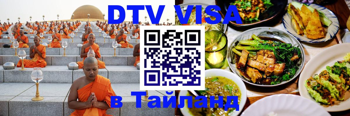 Сколько стоит виза DTV в Тайланд 